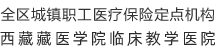 全區(qū)城鎮(zhèn)職工醫(yī)療保險定點機構(gòu),西藏大學醫(yī)學院臨床實習基地